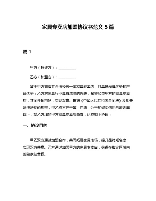 家具专卖店加盟协议书范文5篇