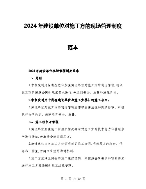 2024年建设单位对施工方的现场管理制度范本(三篇)