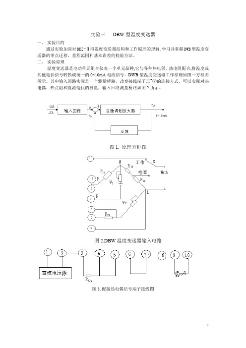 实验03 DBW型温度变送器