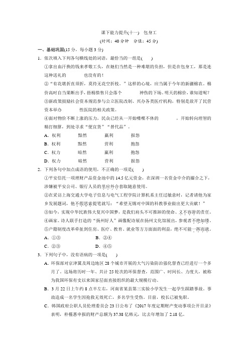 高中语文(人教版)必修一课下能力提升(十一)包身工+Word版含解析.doc