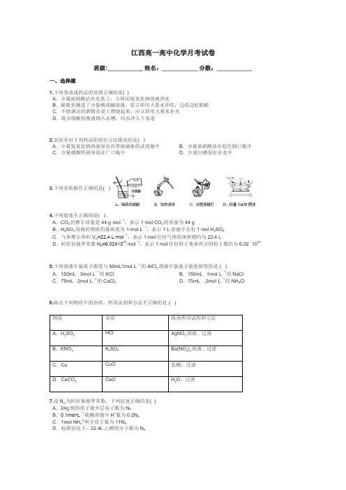 江西高一高中化学月考试卷带答案解析
