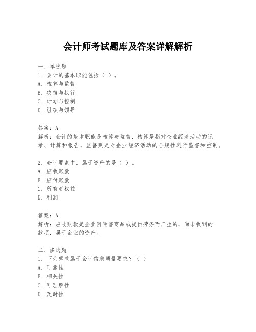 会计师考试题库及答案详解解析