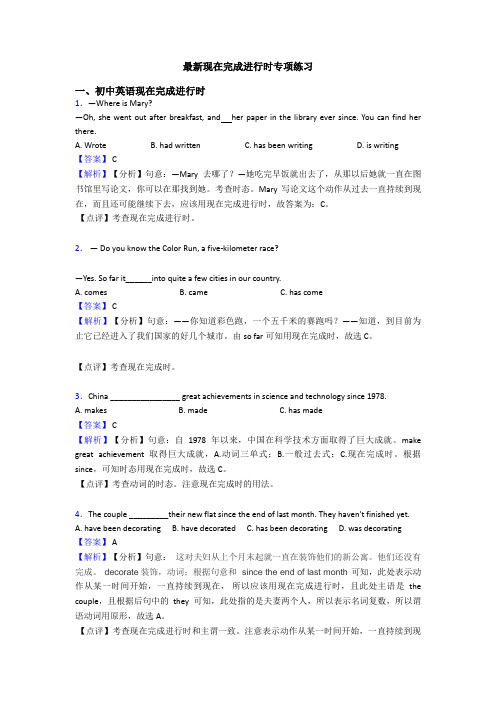 最新现在完成进行时专项练习