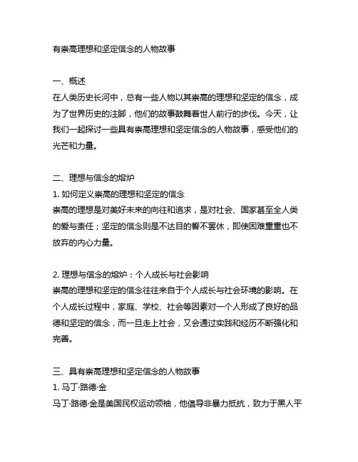 有崇高理想和坚定信念的人物故事