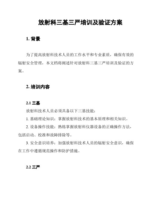 放射科三基三严培训及验证方案