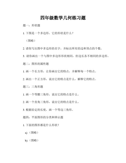 四年级数学几何练习题