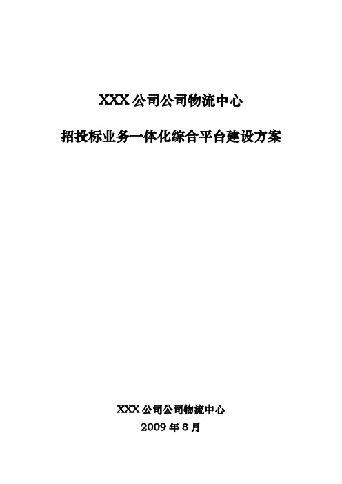 招投标业务一体化综合平台建设方案(1)