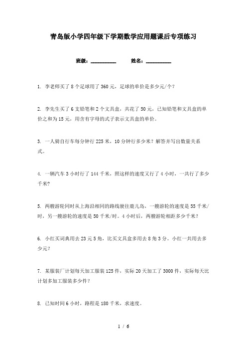 青岛版小学四年级下学期数学应用题课后专项练习