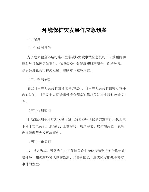 环境保护突发事件应急预案