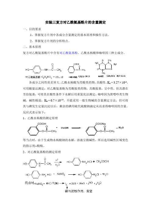 实验三 复方对乙酰氨基酚片的含量测定