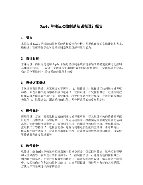 3uplc单轴运动控制系统课程设计报告