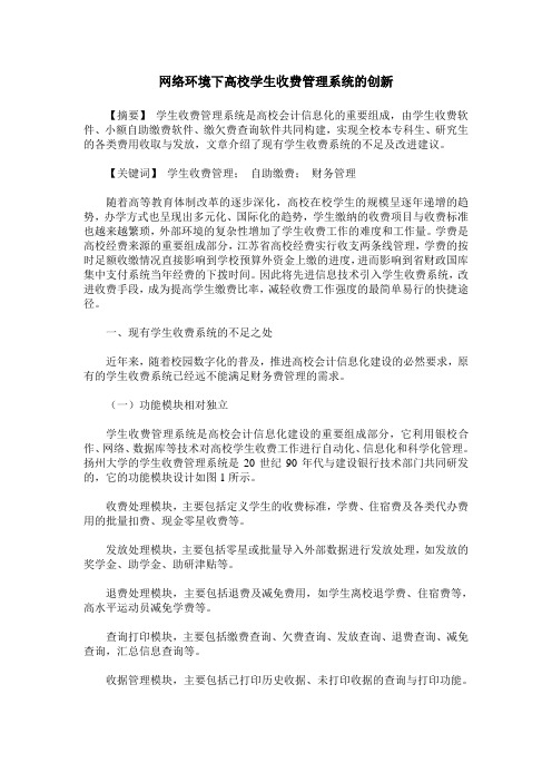 网络环境下高校学生收费管理系统的创新