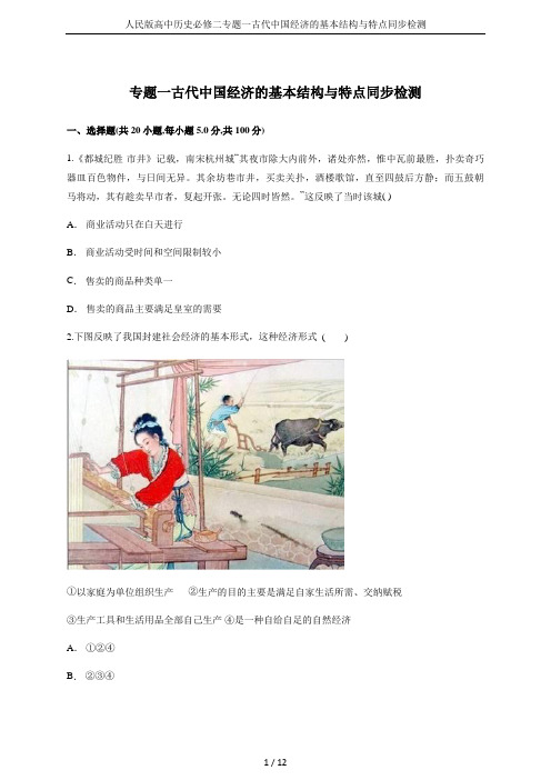 人民版高中历史必修二专题一古代中国经济的基本结构与特点同步检测