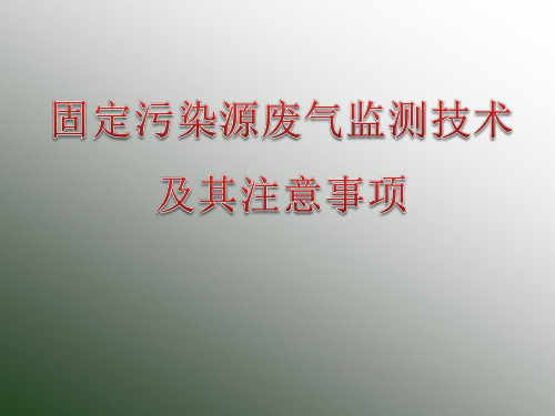 固定源废气监测技术及其注意事项