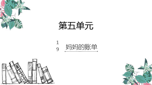 三年级下册语文课件-.妈妈的账单_人教新课标 (共9张PPT)