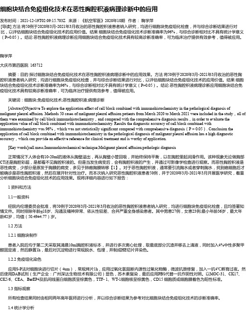 细胞块结合免疫组化技术在恶性胸腔积液病理诊断中的应用