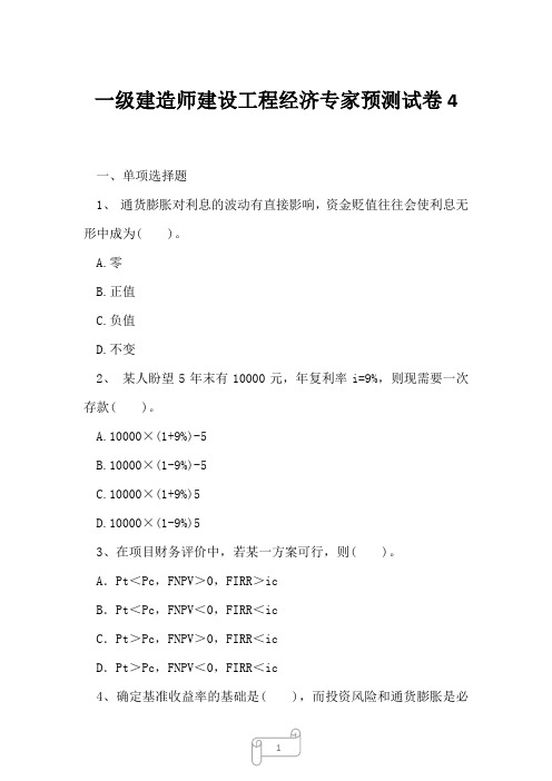 2023年一级建造师建设工程经济专家预测试卷4