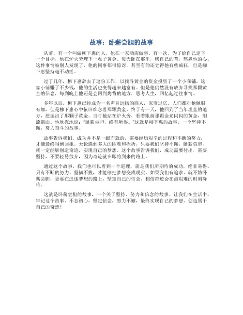 的故事卧薪尝胆的故事