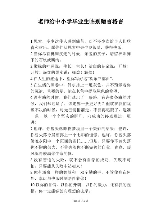 老师给中小学毕业生临别赠言格言