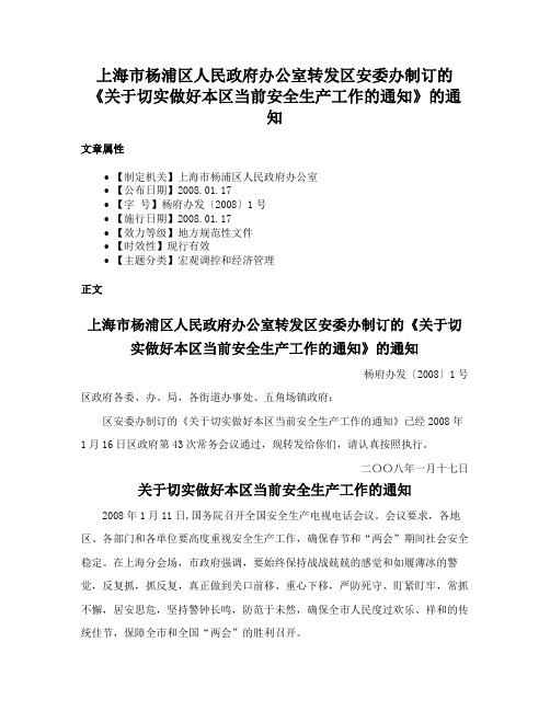 上海市杨浦区人民政府办公室转发区安委办制订的《关于切实做好本区当前安全生产工作的通知》的通知