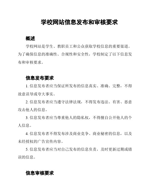 学校网站信息发布和审核要求