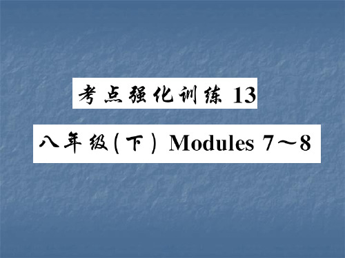 2019年中考英语(外研版)复习精讲精练课件：考点强化训练13 八年级(下) Modules 7～8