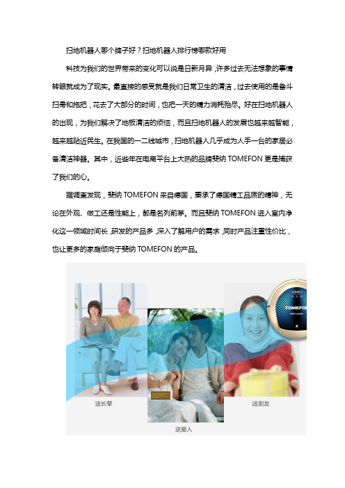 扫地机器人哪个牌子好?扫地机器人排行榜哪款好用