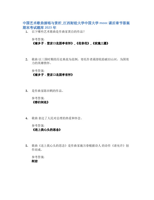 中国艺术歌曲演唱与赏析_江西财经大学中国大学mooc课后章节答案期末考试题库2023年