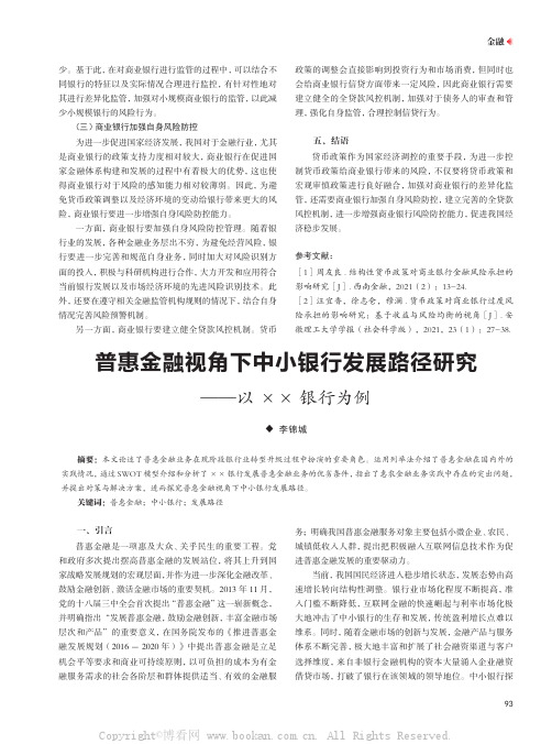 普惠金融视角下中小银行发展路径研究——以×× 银行为例