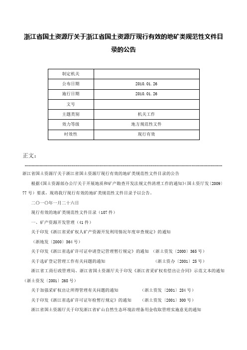 浙江省国土资源厅关于浙江省国土资源厅现行有效的地矿类规范性文件目录的公告-