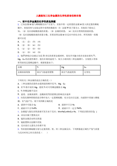 人教版初三化学金属的化学性质培优特训卷