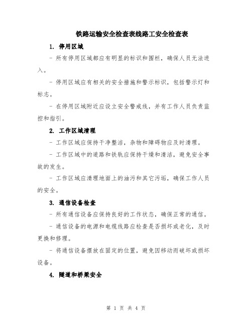 铁路运输安全检查表线路工安全检查表