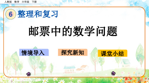 人教版数学六年级下册整理和复习综合与实践《邮票中的数学问题》优质课件