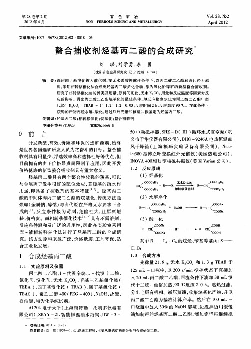 螯合捕收剂烃基丙二酸的合成研究