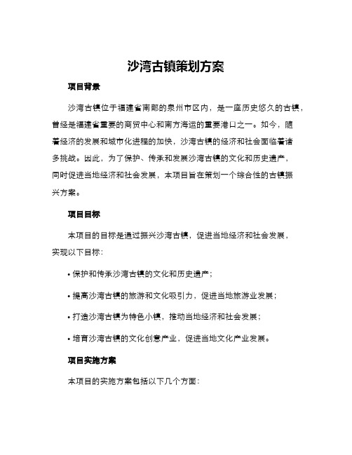 沙湾古镇策划方案