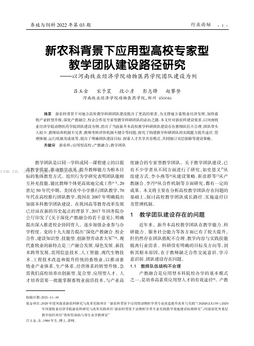 新农科背景下应用型高校专家型教学团队建设路径研究——以河南牧业经济学院动物医药学院团队建设为例