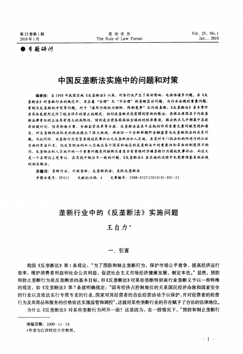 中国反垄断法实施中的问题和对策——垄断行业中的《反垄断法》实施问题