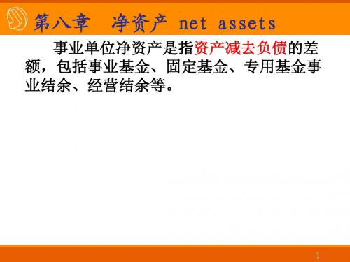 《事业单位会计》净资产、年终转账、会计报表