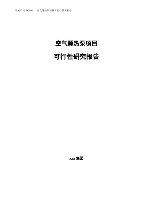 空气源热泵项目可行性研究报告