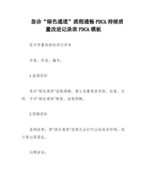 急诊“绿色通道”流程通畅PDCA持续质量改进记录表PDCA模板