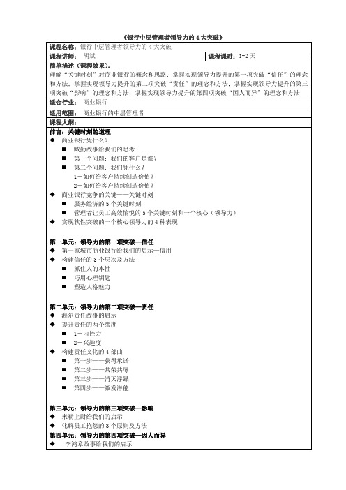 《银行中层管理者领导力的4大突破》