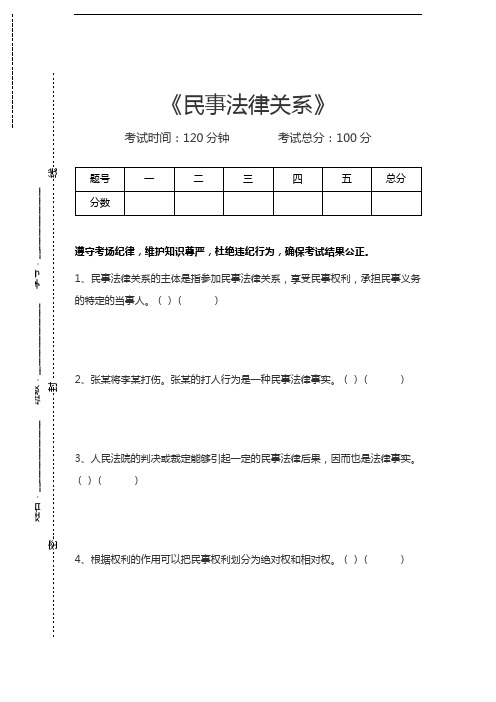 民法学民事法律关系考试卷模拟考试题.docx