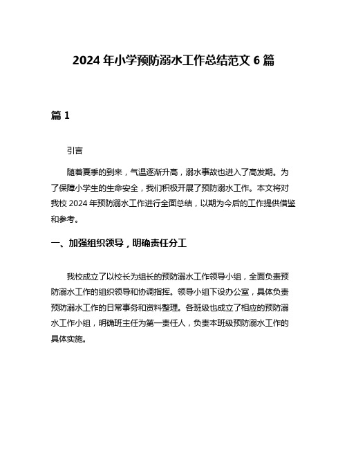 2024年小学预防溺水工作总结范文6篇