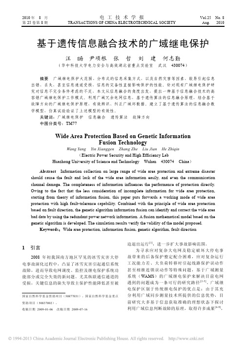 基于遗传信息融合技术的广域继电保护 (2)