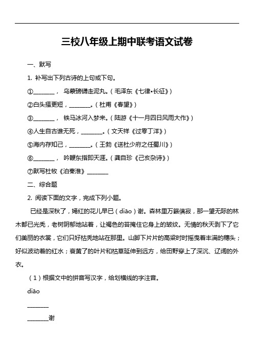 三校八年级上期中联考语文试卷
