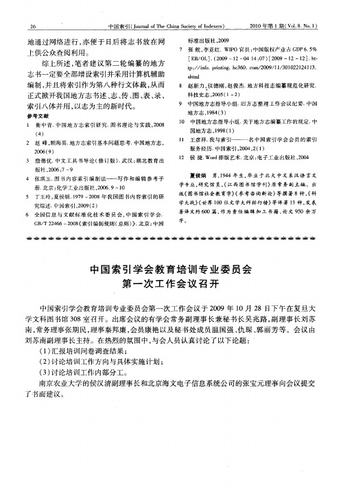 中国索引学会教育培训专业委员会第一次工作会议召开