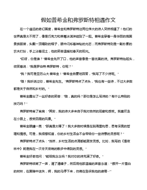 假如普希金和弗罗斯特相遇作文