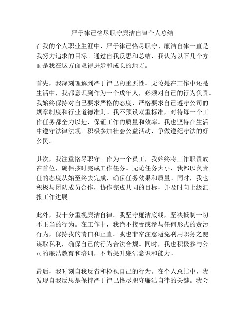 严于律己恪尽职守廉洁自律个人总结