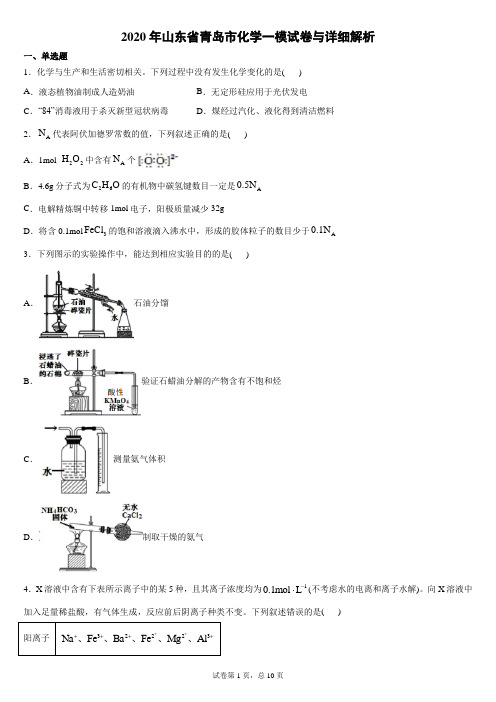 2020年山东省青岛市化学一模试卷与详细解析校对无误版