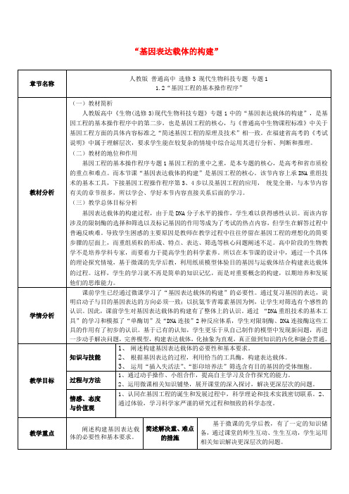 高中生物-1.2《基因基本操作程序—基因表达载体的构建》教学设计-新人教版选修3